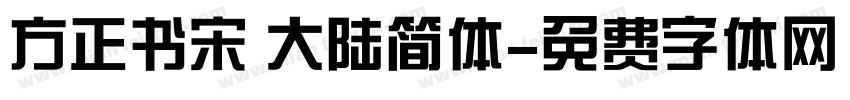方正书宋 大陆简体字体转换